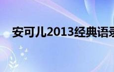 安可儿2013经典语录歌词（安可儿歌曲）