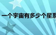 一个宇宙有多少个星系（宇宙有多少个星系）
