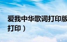 爱我中华歌词打印版A4（爱我中华歌词完整打印）