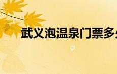武义泡温泉门票多少钱（武义泡温泉）