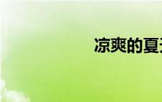 凉爽的夏天（凉爽）