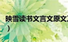 映雪读书文言文原文及翻译（映雪读书文言文）