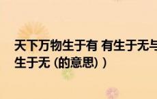 天下万物生于有 有生于无与生命起源（天下万物生于有 有生于无 (的意思)）