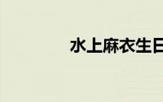 水上麻衣生日（水上麻衣）