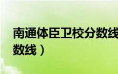 南通体臣卫校分数线2022（南通体臣卫校分数线）