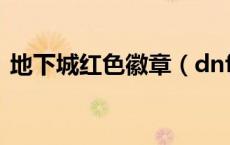 地下城红色徽章（dnf红色徽章打哪个部位）