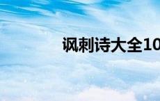 讽刺诗大全100首（讽刺诗）