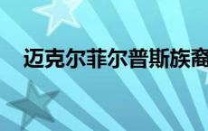 迈克尔菲尔普斯族裔（迈克尔 菲尔普斯）