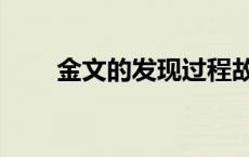 金文的发现过程故事（金文的发现）