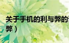 关于手机的利与弊的议论文（关于手机的利与弊）