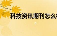 科技资讯期刊怎么样（科技资讯期刊）