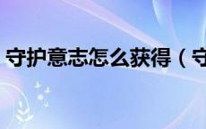 守护意志怎么获得（守护神的意志有什么用）