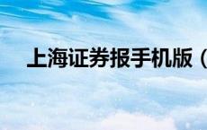 上海证券报手机版（上海证券报免费版）