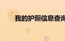我的护照信息查询（护照信息查询）