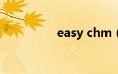 easy chm（easychm）