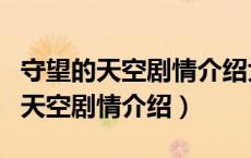 守望的天空剧情介绍大结局视频播放（守望的天空剧情介绍）