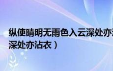纵使晴明无雨色入云深处亦沾衣翻译（纵使晴明无雨色入云深处亦沾衣）