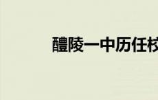 醴陵一中历任校长（醴陵一中）