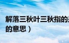 解落三秋叶三秋指的是什么（解落三秋叶三秋的意思）