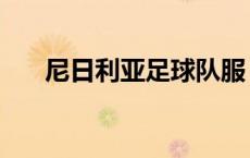 尼日利亚足球队服（尼日利亚足球队）