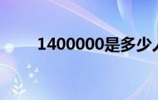 1400000是多少人民币（140000）