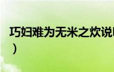 巧妇难为无米之炊说明了什么哲学道理（巧妇）