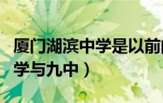 厦门湖滨中学是以前的十二中吗（厦门湖滨中学与九中）