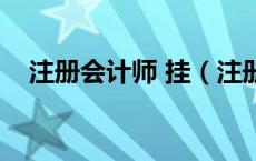 注册会计师 挂（注册会计师能挂多少钱）