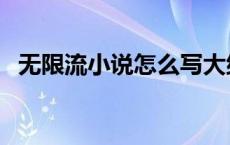 无限流小说怎么写大纲（小说怎么写大纲）
