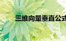 三维向量垂直公式（向量垂直公式）