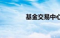 基金交易中心（基金交易）