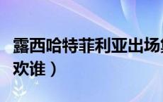 露西哈特菲利亚出场集数（露西哈特菲利亚喜欢谁）