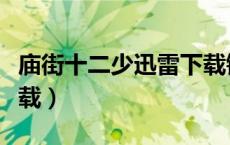 庙街十二少迅雷下载链接（庙街十二少迅雷下载）