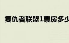 复仇者联盟1票房多少（复仇者联盟1票房）