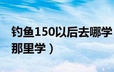 钓鱼150以后去哪学（魔兽世界钓鱼150以后那里学）