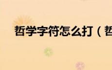 哲学字符怎么打（哲学符号怎么打出来）
