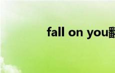 fall on you翻译（fall on）