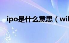ipo是什么意思（wikiquote是什么意思）