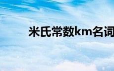 米氏常数km名词解释（米氏常数）