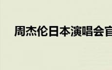 周杰伦日本演唱会官网订票（周杰伦日）
