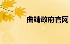 曲靖政府官网（曲靖政府网）