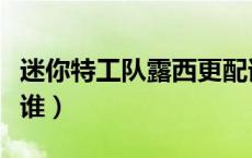 迷你特工队露西更配谁（迷你特工队露西喜欢谁）