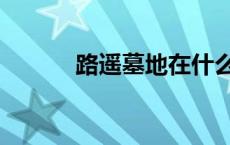 路遥墓地在什么位置（路遥墓）