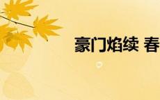 豪门焰续 春晓（豪门焰）