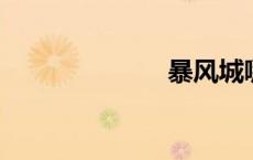 暴风城哪里买肉