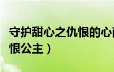 守护甜心之仇恨的心南宫雨亦（守护甜心之仇恨公主）