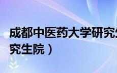 成都中医药大学研究生院（南京中医药大学研究生院）