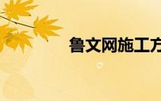 鲁文网施工方案（鲁文网）