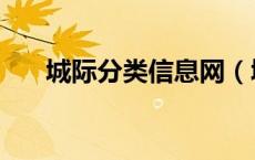 城际分类信息网（城际分类网怎么样）