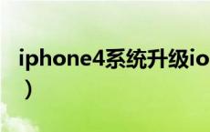 iphone4系统升级ios10（iphone4系统升级）